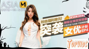 Xia Qing Zi & Shen Xin Yu - PORN INVADERS MTVQ1 - EP4