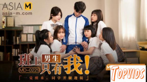 Yue Ke Lan - I Am The Only Guy In Class MD0229
